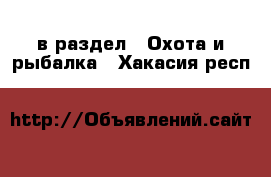  в раздел : Охота и рыбалка . Хакасия респ.